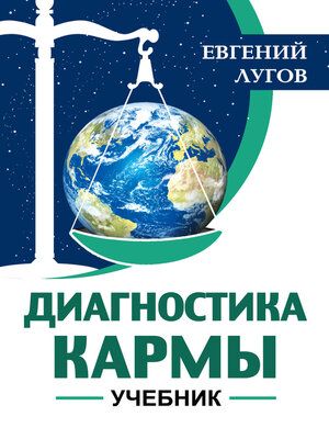 cover image of Диагностика кармы